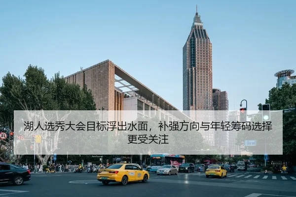 湖人选秀大会目标浮出水面，补强方向与年轻筹码选择更受关注