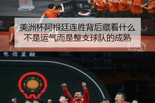 美洲杯阿根廷连胜背后藏着什么 不是运气而是整支球队的成熟